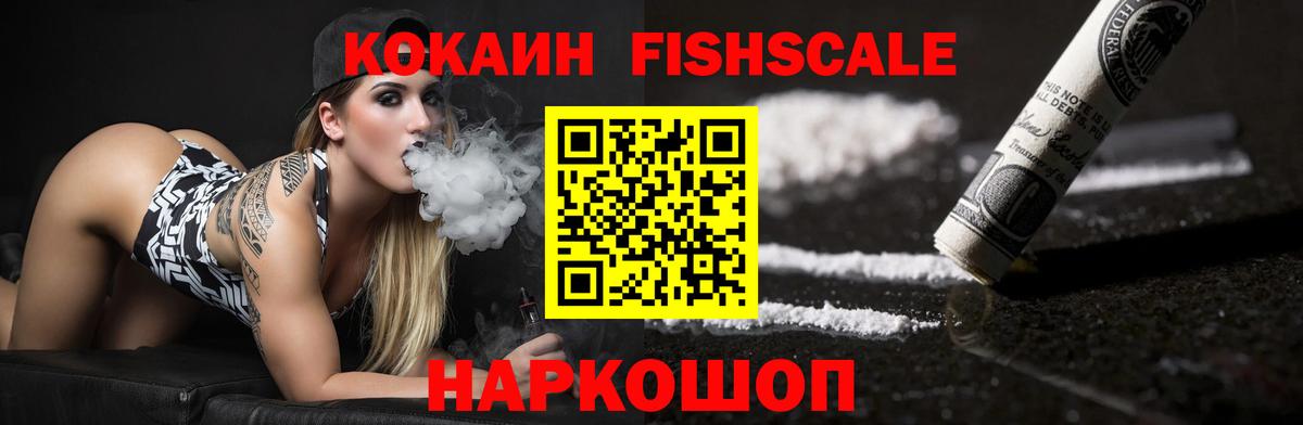 Кокаин FishScale Конаково