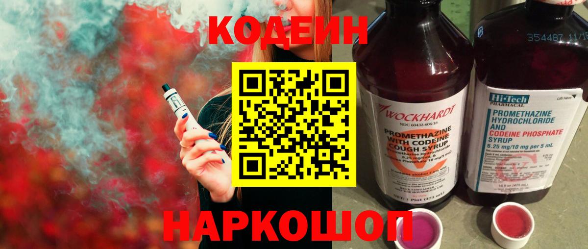 Кодеин напиток Lean (лин)  Кодеиновый сироп Lean Purple Drank  Вход с VPN  Конаково 